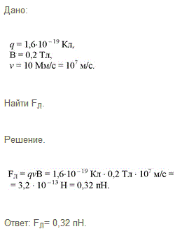 Какая сила действует на протон, движущийся со скоростью 10 Мм/с в магнитном поле индукцией 0,2 Тл перпендикулярно линиям индукции