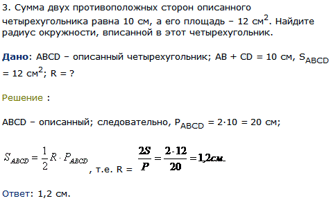 Сумма двух противоположных сторон описанного четырехугольника равна 10 см, а его площадь-12 см^2. Найдите радиус окружности, вписанной в этот