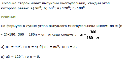 Пример 1 Сколько сторон имеет выпуклый многоугольник, каждый угол которого равен: а) 90^о; б) 60о; в) 120о; г) 108о.