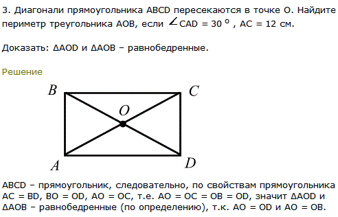 Диагонали прямоугольника ABCD пересекаются в точке О. Найдите периметр треугольника AOB, если CAD=30^ о, AC=12 см.