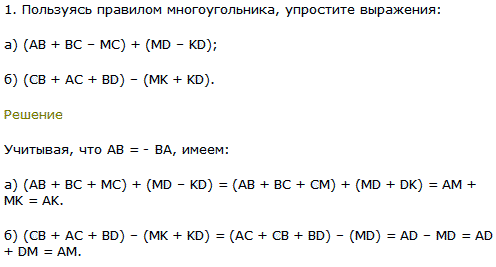Пользуясь правилом многоугольника, упростите выражения: а) AB + BC-МС) + (MD-KD); б) (CB + AC + BD)-(MK + KD .
