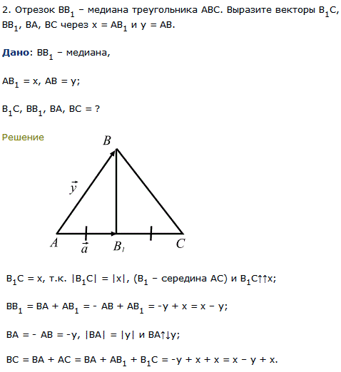 Отрезок ВВ1-медиана треугольника АВС. Выразите векторы В1С, ВВ1, ВА, BC через x=АВ1 и у=AB.
