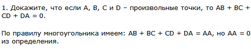 Докажите, что если A, B, C и D-произвольные точки, то AB + BC + CD + DA=0.