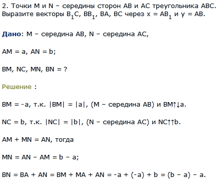 Точки M и N-середины сторон AB и AC треугольника АВС. Выразите векторы B1С, ВB1, ВА, BC через x=AB1 и y=AB.