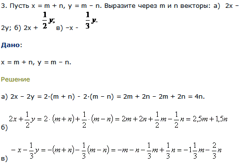 Пусть x=m + n, y=m-n. Выразите через m и n векторы: а) 2x-2y; б) 2x + ^1/2y; в)-x-1/3y