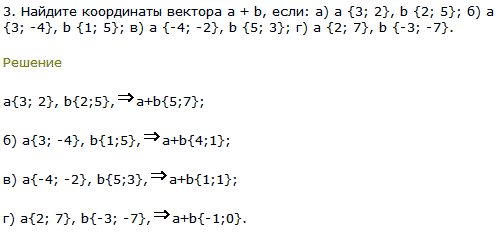 Найдите координаты вектора a + b, если: a) a {3; 2}, b {2; 5}; б) а {3;-4}, b {1; 5}; в) a {-4;-2}, b {5; 3}; г) a {2; 7}, b {-3;-7}.