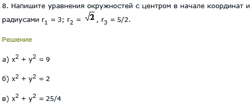Напишите уравнения окружностей с центром в начале координат и радиусами r1=3; r2=√2, r3=5/2.