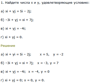 Найдите числа x и y, удовлетворяющие условию: а) xi + yj=5i-2j; б)-3i + yj=xi + 7j; в) xi + yj=-4i; г) xi + yj=0.