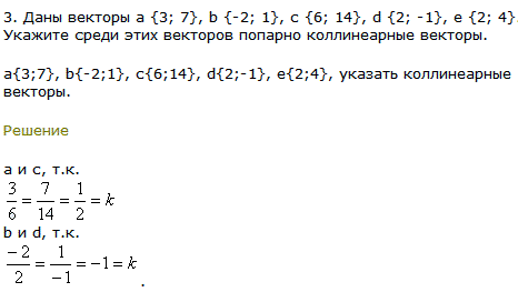 Даны векторы a {3; 7}, b {-2; 1}, c {6; 14}, d {2;-1}, e {2; 4}. Укажите среди этих векторов попарно коллинеарные векторы.