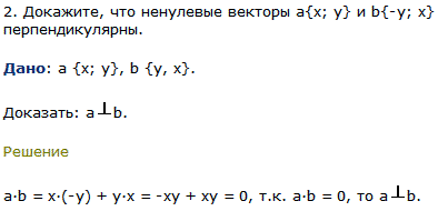 Докажите, что ненулевые векторы а{x; y} и b{-y; x} перпендикулярны.