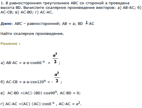 В равностороннем треугольнике ABC со стороной а проведена высота BD. Вычислите скалярное произведение векторов: а) АВ·АС; б) АС·СВ; в) АС·BD
