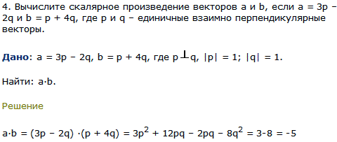Вычислите скалярное произведение векторов a и b, если a=3p-2q и b=p + 4q, где p и q-единичные взаимно перпендикулярные векторы.