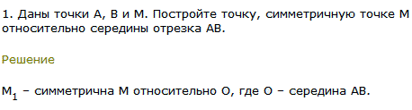 Даны точки A, В и М. Постройте точку, симметричную точке М относительно середины отрезка AB