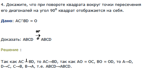 Докажите, что при повороте квадрата вокруг точки пересечения его диагоналей на угол 90^о квадрат отображается на себя.