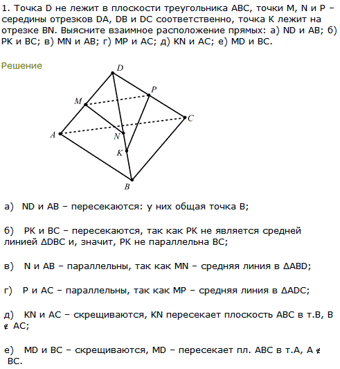 Точка D не лежит в плоскости треугольника АВС, точки М, N и P-середины отрезков DA, DB и DC соответственно, точка К лежит на отрезке BN. Выясните