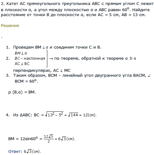 Катет AC прямоугольного треугольника ABC с прямым углом С лежит в плоскости α, а угол между плоскостью α и ABC равен 60^о. Найдите расстояние