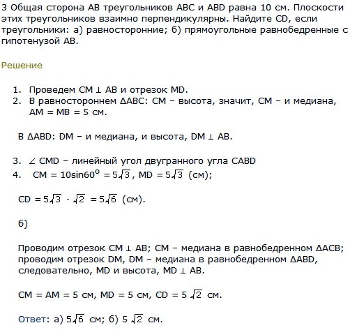 Общая сторона AB треугольников ABC и ABD равна 10 см. Плоскости этих треугольников взаимно перпендикулярны. Найдите CD, если треугольники: а