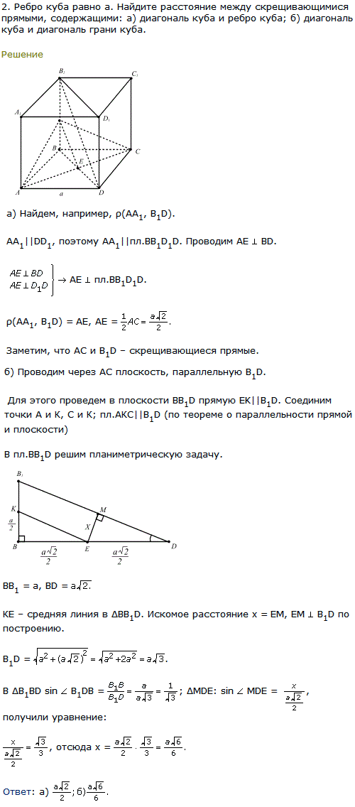 Ребро куба равно a. Найдите расстояние между скрещивающимися прямыми, содержащими: а) диагональ куба и ребро куба; б) диагональ куба и диагональ