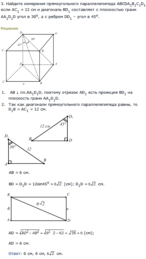Найдите измерения прямоугольного параллелепипеда АВСDA1B1C1D1, если АС1=12 см и диагональ BD1 cоставляет с плоскостью грани АА1D1D угол в 30^о