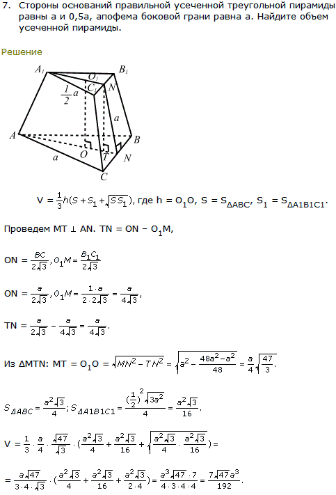 Стороны оснований правильной усеченной треугольной пирамиды равны а и 0,5a, апофема боковой грани равна a. Найдите объем усеченной пирамиды