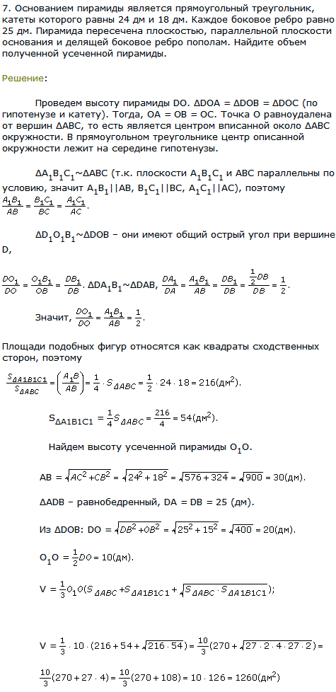 Основанием пирамиды является прямоугольный треугольник, катеты которого равны 24 дм и 18 дм. Каждое боковое ребро равно 25 дм. Пирамида пересечена