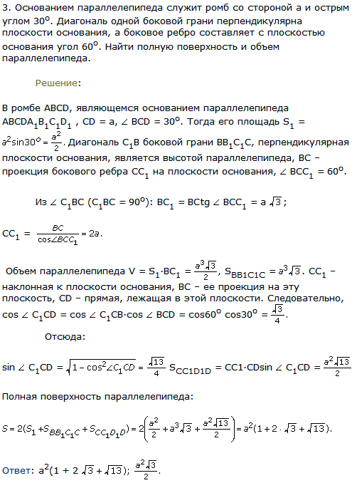 Основанием параллелепипеда служит ромб со стороной а и острым углом 30^о. Диагональ одной боковой грани перпендикулярна плоскости основания