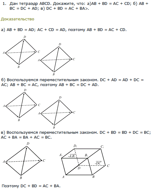 Дан тетраэдр ABCD. Докажите, что: а)AB + BD=AC + CD; б) AB + BC=DC + AD; в) DC + BD=AC + BA