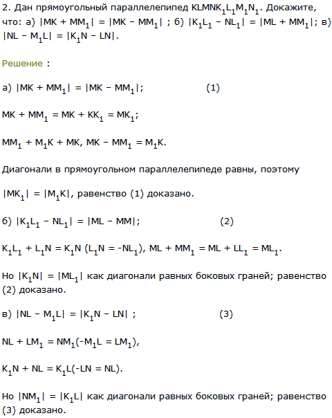 Дан прямоугольный параллелепипед KLMNK1L1M1N1. Докажите, что: а) |MK + MM1|=|MK-MM1| ; б) |K1L1-NL1|=|ML + MM1|; в) |NL-M1L|=|K1N-LN|.