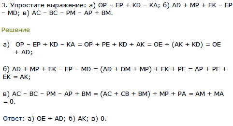 Упростите выражение: а) OP-EP + KD-KA; б) AD + MP + EK-EP-MD; в) AC-BC-PM-AP + BM.