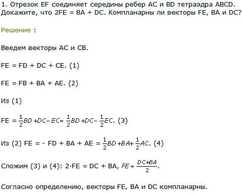 Отрезок EF соединяет середины ребер AC и BD тетраэдра ABCD. Докажите, что 2FE=BA + DC. Компланарны ли векторы FE, BA и DС?