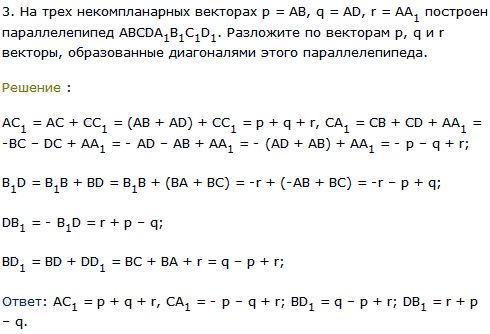 На трех некомпланарных векторах p=AB, q=AD, r=AA1 построен параллелепипед ABCDA1B1C1D1. Разложите по векторам p, q и r векторы, образованные