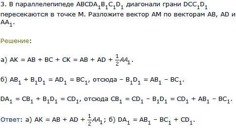 В параллелепипеде ABCDA1B1C1D1 диагонали грани DCC1D1 пересекаются в точке М. Разложите вектор AM по векторам AB, AD и AA1.