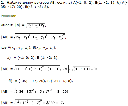 Найдите длину вектора AB, если: а) А -1; 0; 2), В(1;-2; 3); б) А(-35;-17; 20), В(-34;-5; 8 .