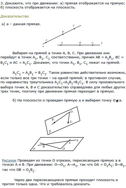 Докажите, что при движении: а) прямая отображается на прямую; б) плоскость отображается на плоскость.