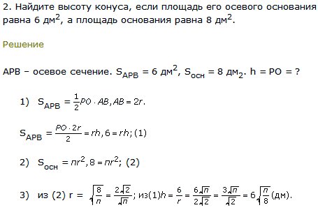 Найдите высоту конуса, если площадь его осевого основания равна 6 дм^2, а площадь основания равна 8 дм2.