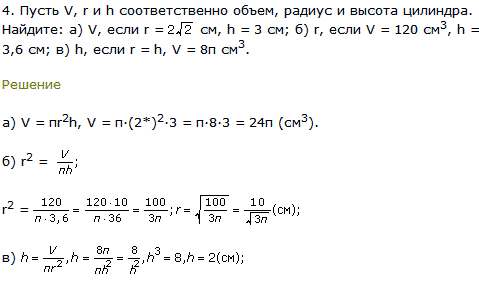 Пусть V, r и h соответственно объем, радиус и высота цилиндра. Найдите: а) V, если r=2√2 см, h=3 см; б) r, если V=120 см^3, h=3,6 см; в