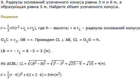 Радиусы оснований усеченного конуса равны 3 м и 6 м, а образующая равна 5 м. Найдите объем усеченного конуса.