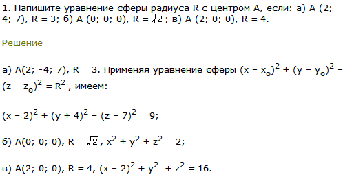 1. Напишите уравнение сферы радиуса R с центром A, если: а) А 2;-4; 7), R=3; б) А (0; 0; 0), R=√2; в) А (2; 0; 0, R=4.