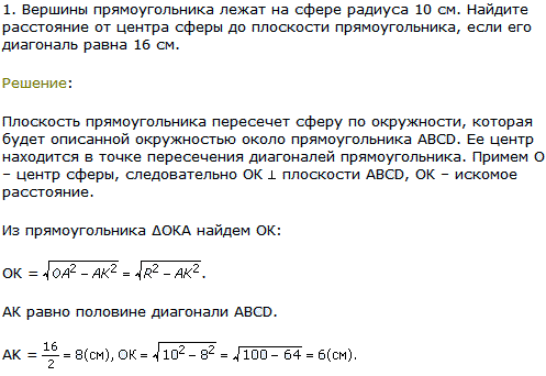 Вершины прямоугольника лежат на сфере радиуса 10 см. Найдите расстояние от центра сферы до плоскости прямоугольника, если его диагональ равна