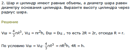 2. Шар и цилиндр имеют равные объемы, а диаметр шара равен диаметру основания цилиндра. Выразите высоту цилиндра через радиус шара.