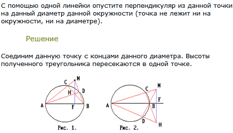С помощью одной линейки опустите перпендикуляр из данной точки на данный диаметр данной окружности точка не лежит ни на окружности, ни на диаметре