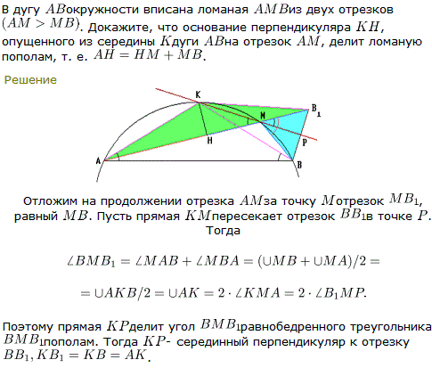 Задача Архимеда В дугу AB окружности вписана ломаная AMB из двух отрезков AM>MB. Докажите, что основание перпендикуляра KH, опущенного из