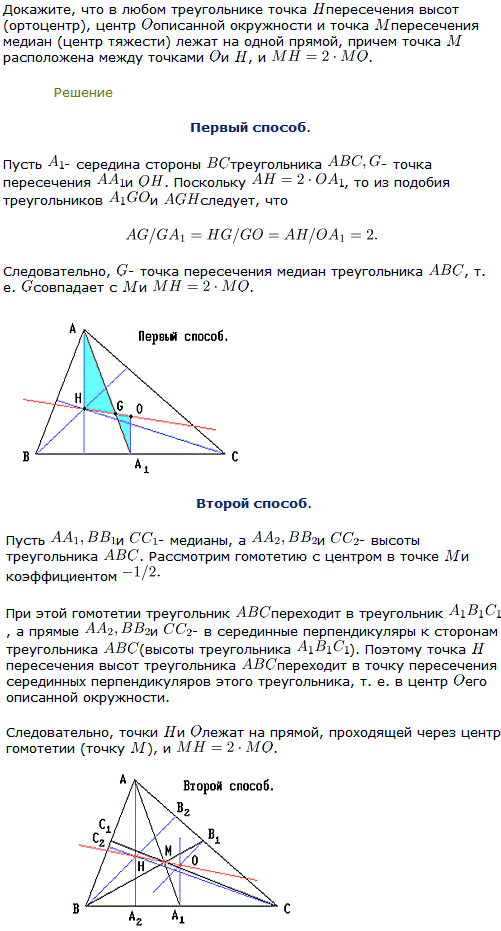 Прямая Эйлера Докажите, что в любом треугольнике точка H пересечения высот ортоцентр), центр O описанной окружности и точка M пересечения медиан