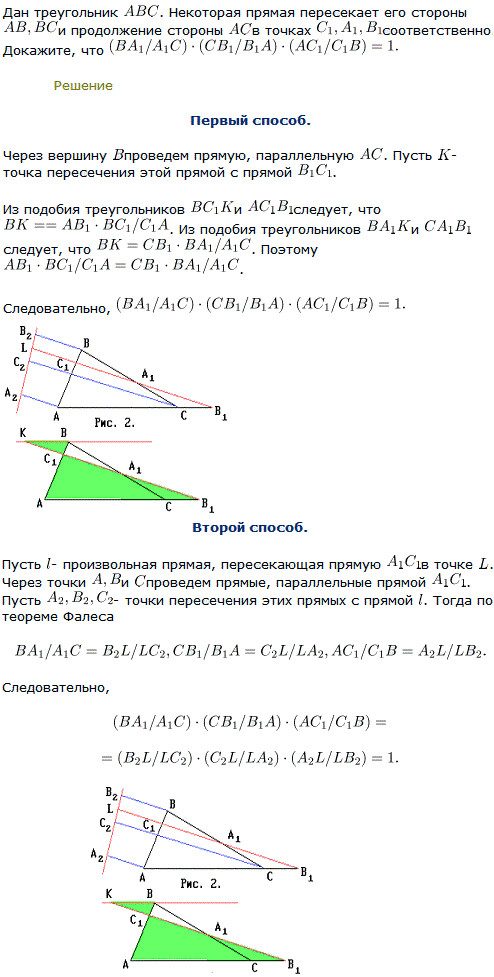 Теорема Менелая Дан треугольник ABC. Некоторая прямая пересекает его стороны AB, BC и продолжение стороны AC в точках C1, A1, B1 соответственно