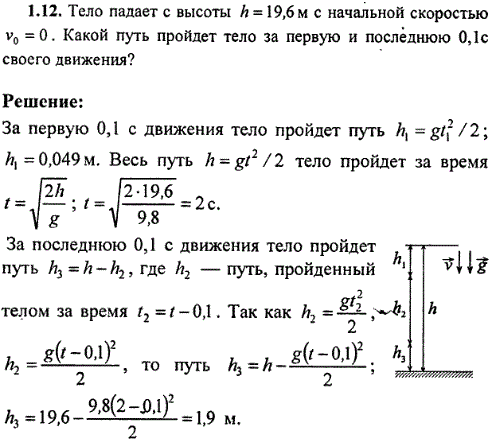 Тело падает с высоты h=19,6 м с начальной скоростью v0=0. Какой путь пройдет тело за первую и последнюю 0,1 с своего движения?