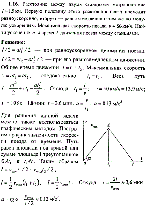 Расстояние между двумя станциями метрополитена ℓ=1,5 км. Первую половину этого расстояния поезд проходит равноускоренно, вторую-равнозамедленно