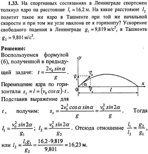 На спортивных состязаниях в Ленинграде спортсмен толкнул ядро на расстояние l1=16,2 м. На какое расстояние l2 полетит такое же ядро в Ташкенте