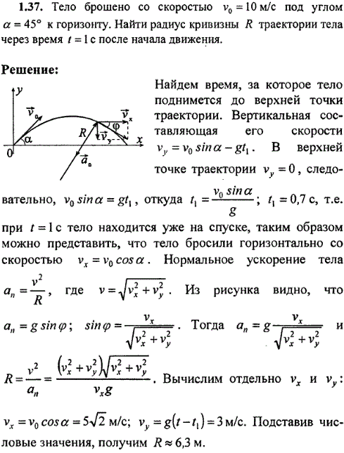 Тело брошено со скоростью v0=10 м/с под углом α=45° к горизонту. Найти радиус кривизны R траектории тела через время t=1 с после начала движ