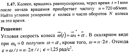 Колесо, вращаясь равноускоренно, через время t=1 мин после начала вращения приобретает частоту n=720 об/мин. Найти угловое ускорение e колеса