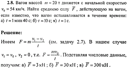 Вагон массой m=20 т движется с начальной скоростью v0=54 км/ч. Найти среднюю силу F, действующую на вагон, если известно, что вагой останавливается